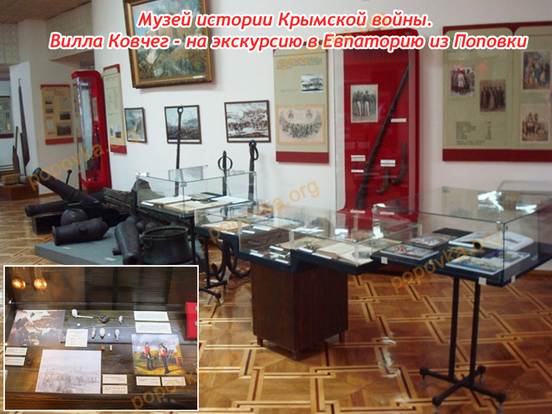 Крымская война. Краеведческий музей в Евпатории